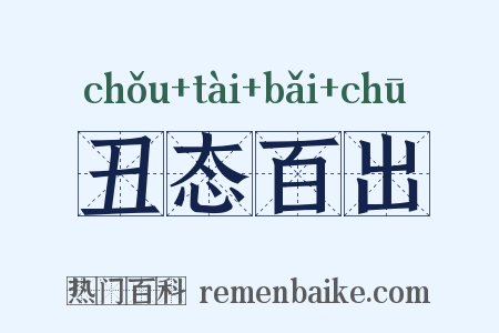 丑态百出是什么意思的图片